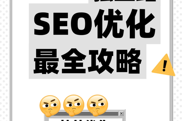独立网站SEO优化全攻略:提升排名、流量与转化率的关键要点
