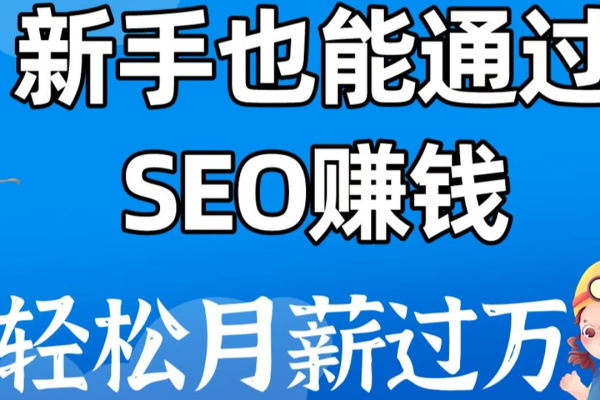 为什么做 seo 能够赚钱?