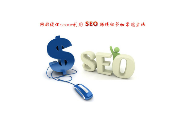 网站优化真能赚到钱吗？探索其中的盈利奥秘与挑战