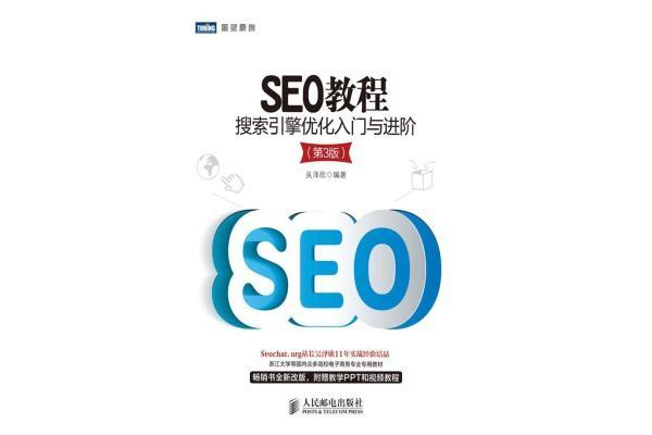 优质SEO教程书推荐：掌握技巧开启搜索引擎优化新征程
