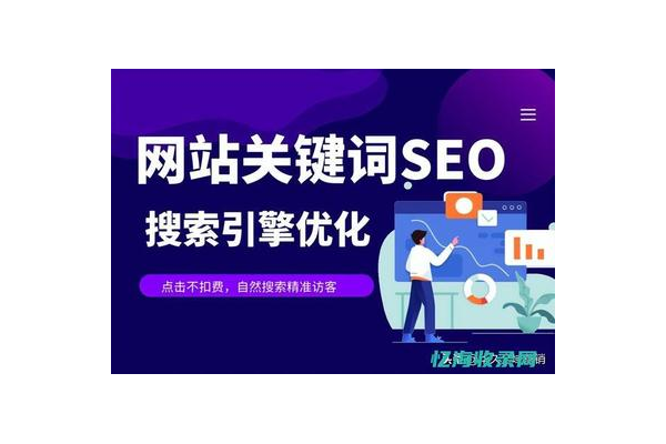 网站优化不扣费含义大揭秘:是噱头还是真实惠?