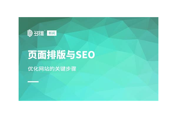 企业网站优化咨询哪家强？全方位解析与推荐
