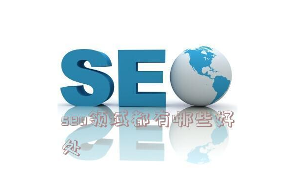 SEO领域的好处大揭秘：流量提升、品牌曝光与用户增长之道