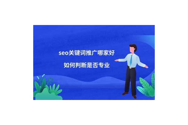 昆明seo优化公司哪家专业，为您精准推荐靠谱之选