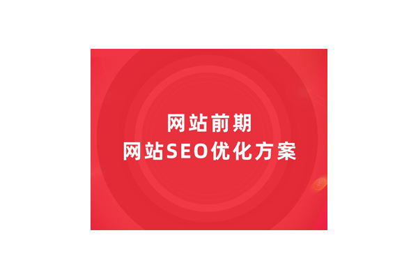 网站优化方案啥样子：全面解析网站优化方案的呈现形式